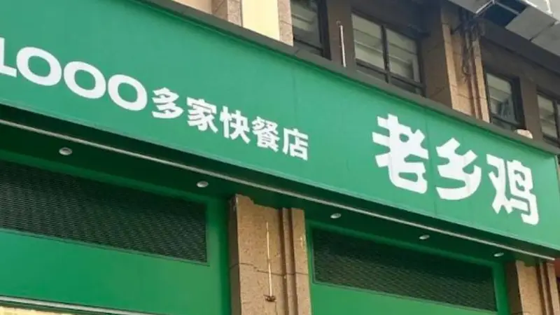 求职者因与招聘人员同名被拒，老乡鸡客服回应并致歉