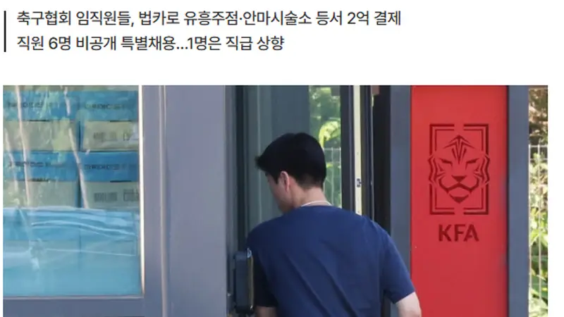 还有猛料！韩国足协前主席携妻公款旅游 18人挪用2亿韩元