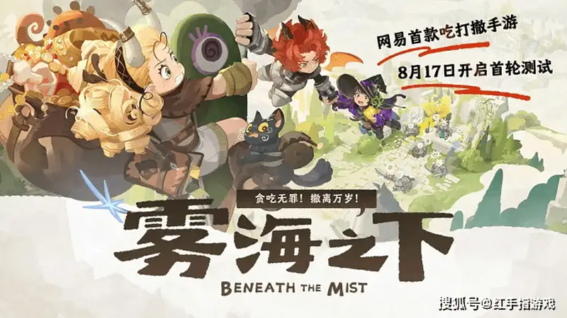 网易《雾海之下》首爆,搜打撤变身吃打撤,8月17首测!西幻风夯爆了,测试招募已开启,你来吗?