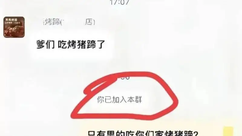 外卖群“爹们，吃烤猪蹄了”自动回复惹争议，烤猪蹄店陷双向网暴