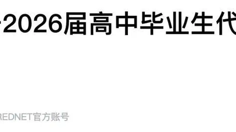 什么信号？抢人大战，卷向高中毕业生了