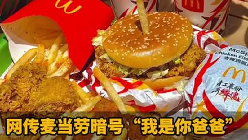 网传麦当劳暗号“我是你爸爸”！麦当劳公开辟谣：并无该活动，此前常被恶搞