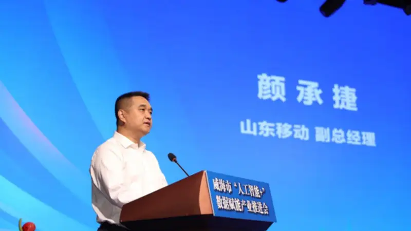 威海市“人工智能+”数据赋能产业推进大会成功召开