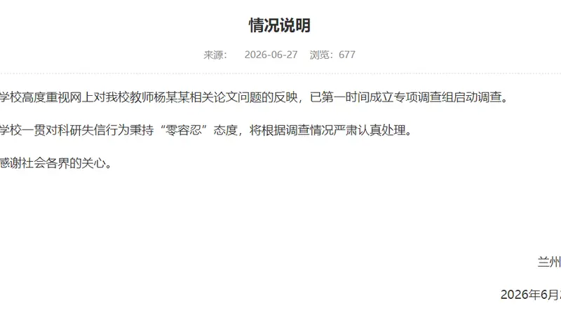 兰州大学回应“教师杨某某相关论文问题”：成立专项调查组启动调查，将根据调查情况严肃认真处理