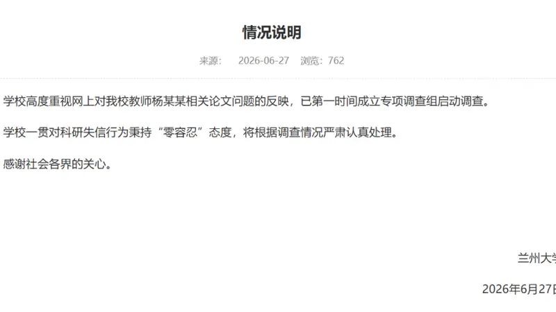 教师论文图表被指有“豆包AI生成”水印,兰州大学:已启动调查,对科研失信行为“零容忍”,将根据调查情况严肃认真处理