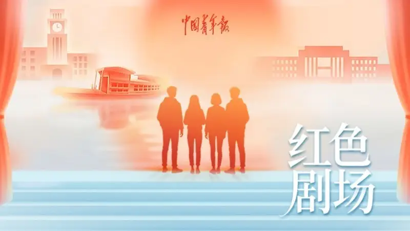 薪火赓续，戏映初心！“红色剧场”校园优秀戏剧6月29日起展播