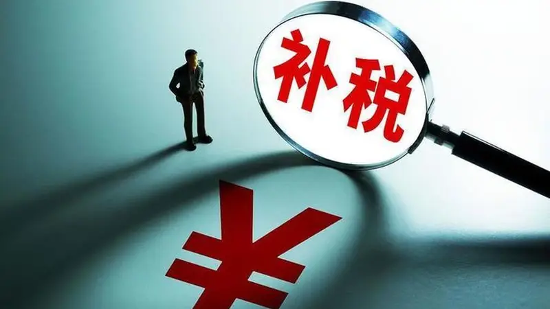 涉及80家公司超60亿元，上市公司密集补税释放什么信号？| 大鱼财经