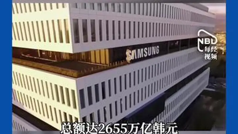 三星宣布：2655万亿韩元投资计划 约合11.68万亿元人民币