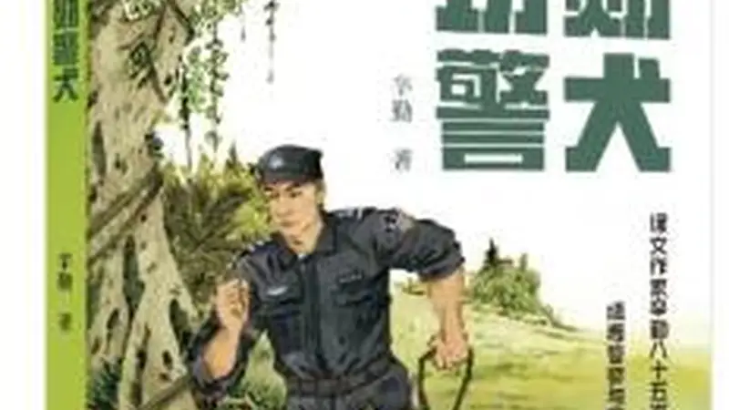 儿童小说《功勋警犬》举办作品研讨会