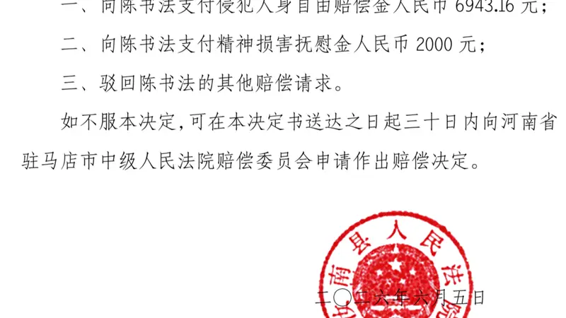 商人回乡投资后涉刑案被羁86天,16年后改判无罪,获赔8943.16元