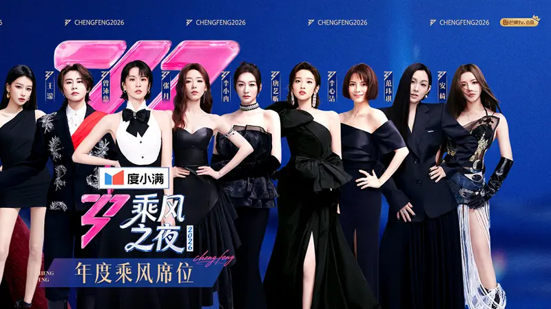 曾沛慈获《乘风2026》年度总冠军，王濛获评年度人物