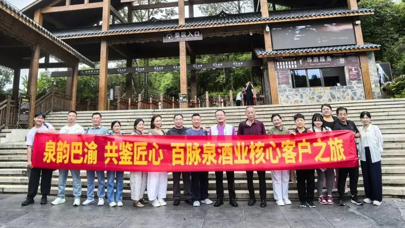 泉韵巴渝 共鉴匠心 ——百脉泉酒业核心客户之旅圆满收官