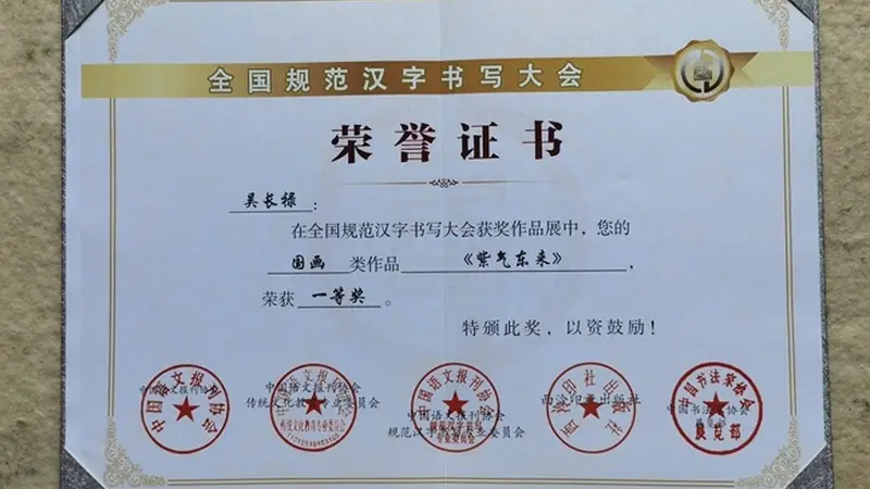 翰墨载誉传文脉 关东画家吴长禄斩获全国规范汉字书写大会国画类一等奖