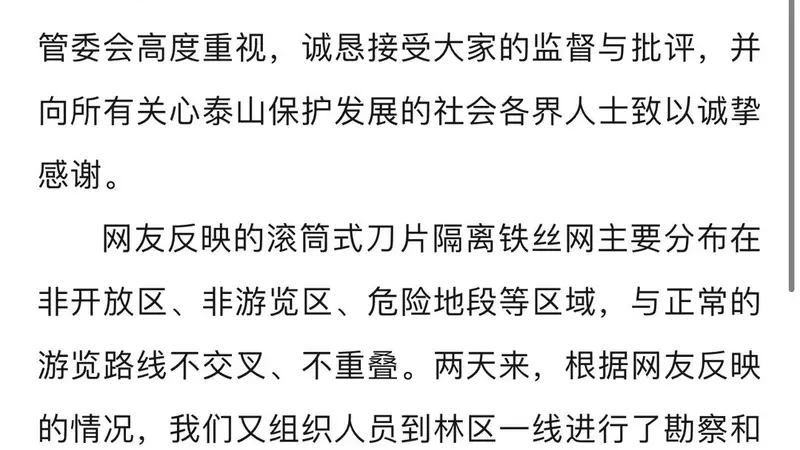 泰山景区回应“修建滚筒式刀片刺绳隔离铁丝网”： 将多方论证，优化工作措施