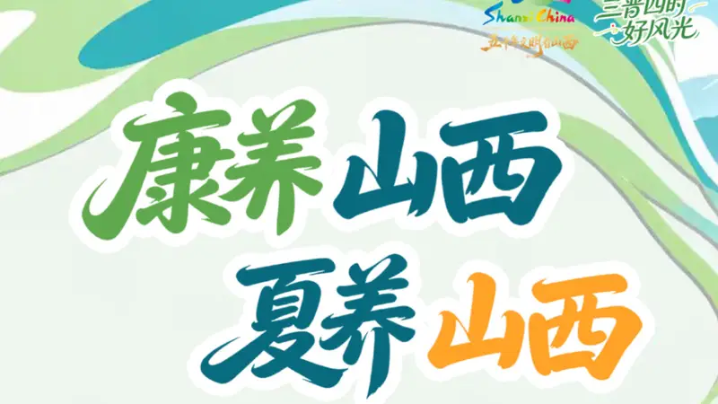 “康养山西 夏养山西”暑期精品旅游线路发布