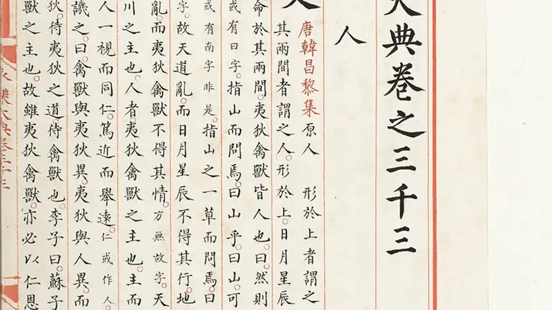 陈樱 ：《 保藏、研究、活化：国家图书馆与〈永乐大典〉》