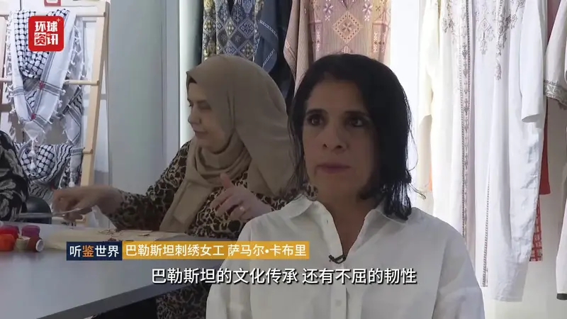 听鉴世界|巴勒斯坦传统刺绣见证难民文化抗争