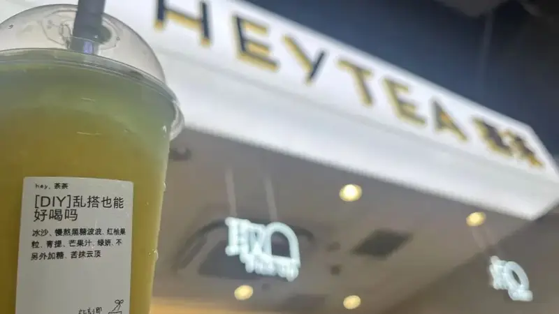 喜茶上新DIY功能打工人想出800种配方，谁不想定制一杯「领导别找我茶」？