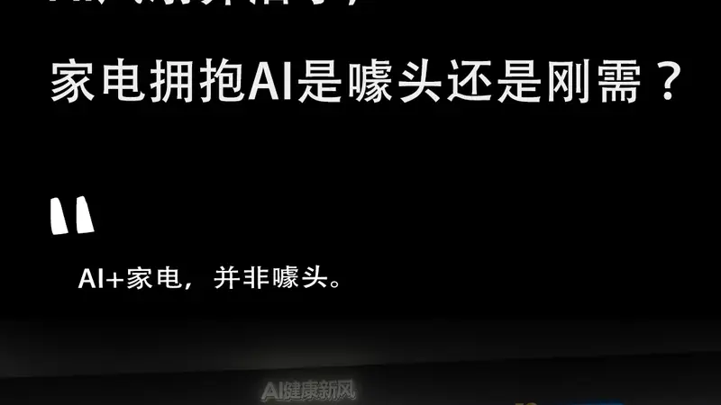 AI空调、AI洗衣机、AI风扇齐活了，家电拥抱AI是噱头还是刚需？