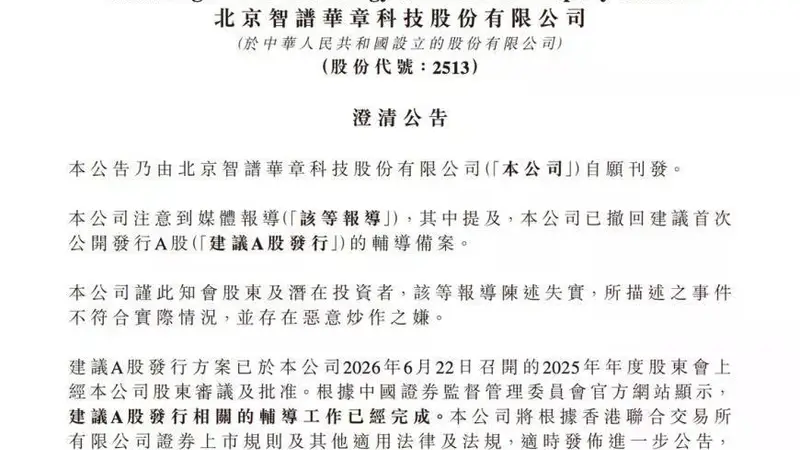 A股辅导备案撤回？智谱：报道失实 有恶意炒作之嫌