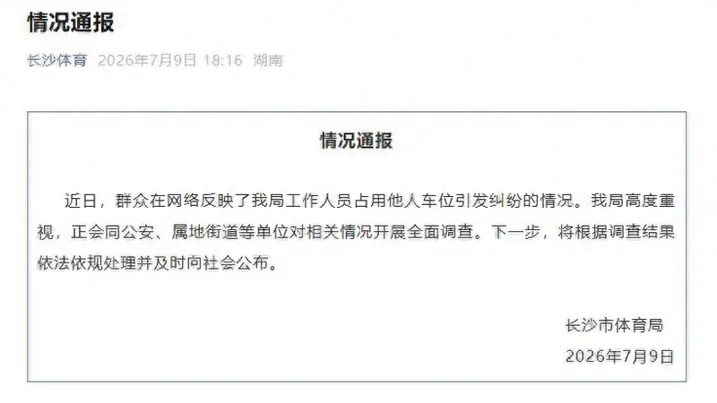 长沙一女公职人员霸占他人车位八天,留假号码、谎称出差、拒绝道歉,当地体育局最新通报:将根据调查结果依法依规处理并及时公布
