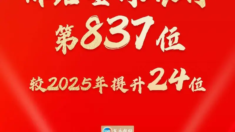 苏商银行入选英国《银行家》全球银行1000强,跃升24位