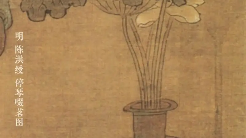图知道 |《停琴啜茗图》：琴罢茶熟 默然相知