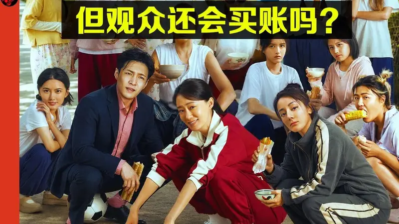 《功夫女足》上映,周星驰证明自己了吗