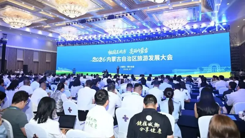 2026年内蒙古自治区旅游发展大会 | 内蒙古从东到西都很美，一年四季皆可游