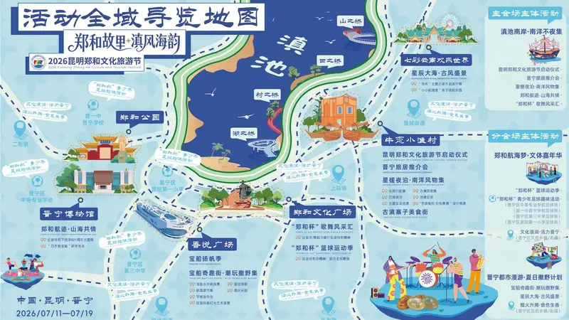 2026昆明郑和文化旅游节在牛恋小渔村启幕，打造18项沉浸式文旅体验项目
