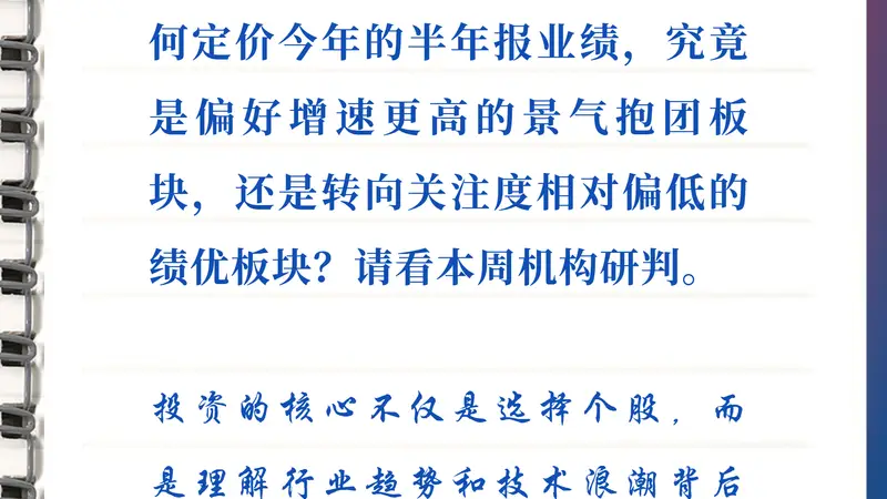 每周研选｜半年报密集披露在即，市场会为景气度买单吗？