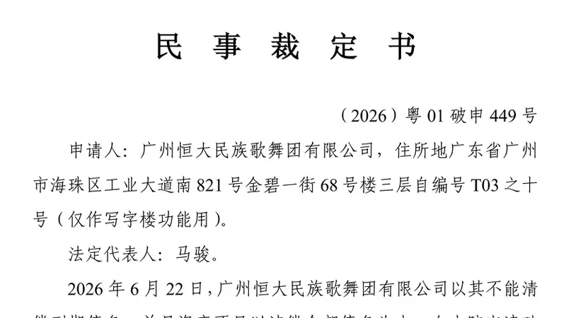 恒大民族歌舞团有限公司申请破产清算:总资产仅3.55万元,负债约1.85亿元