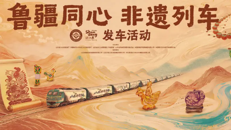 架起鲁疆文化交融“连心桥”，“鲁疆同心 非遗列车”发车