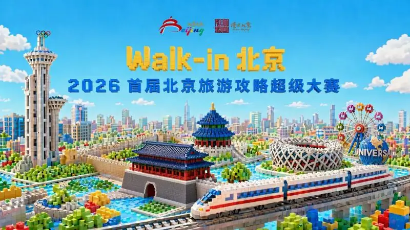 首届北京旅游攻略大赛启幕,全民共创解锁京城新玩法
