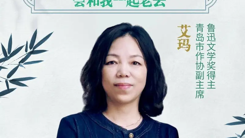 文学会客厅|鲁迅文学奖得主艾玛：我写过的那些人，会和我一起老去