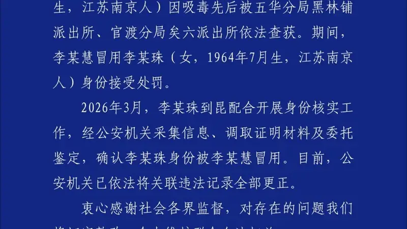 昆明警方通报“一女子身份信息被吸毒人员冒用”调查情况