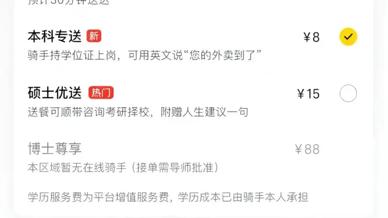 “本科专送”8元、“硕士优送”15元、“博士尊享”88元,美团回应网传按骑手学历配送收费:从未上线过该配送增值服务