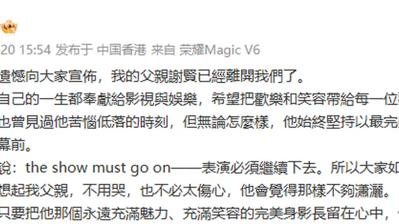 谢霆锋发文悼念:我的父亲谢贤已经离开我们了