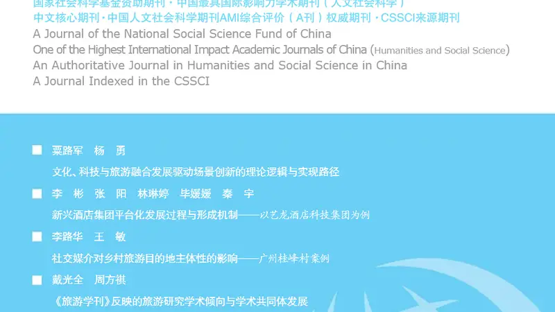 《旅游学刊》|2026年第7期目录及电子刊