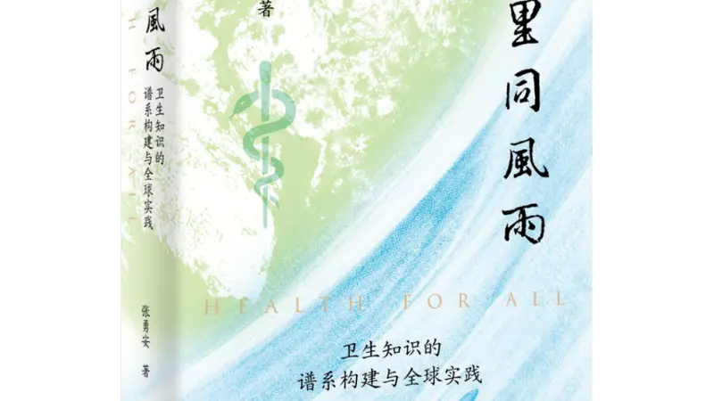谁识风雨来处:全球卫生知识谱系的历史审视与中国史家的自主书写