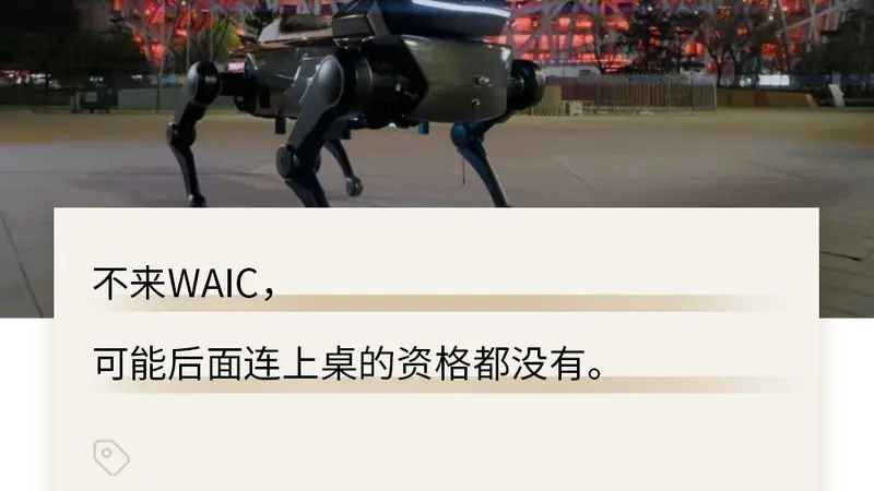 WAIC门票炒到10倍,AI企业为何非来不可?