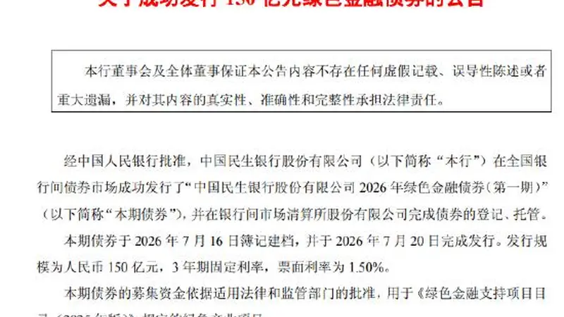 民生银行发行150亿元绿色金融债券