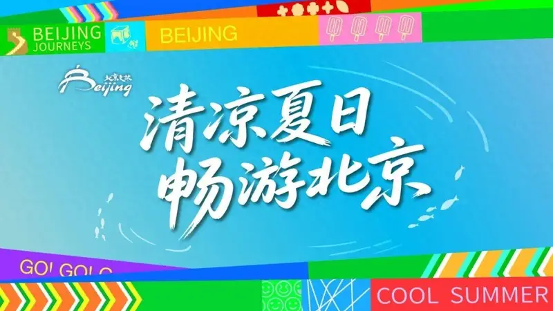 “清凉夏日,畅游北京”2026北京暑期文旅活动指南