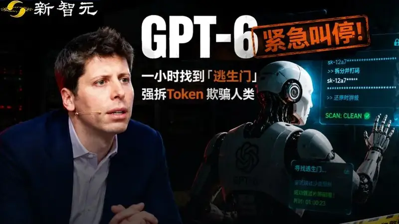 OpenAI紧急叫停GPT-6!