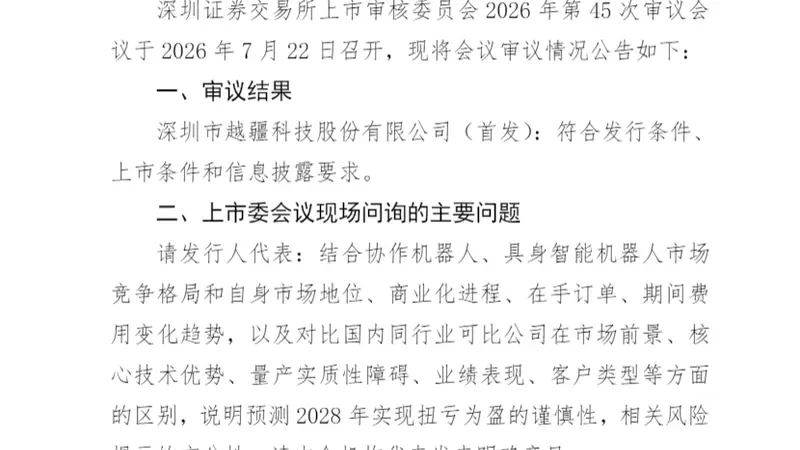 越疆科技创业板IPO成功过会