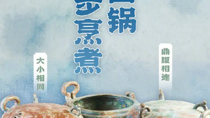 汉代四宫格小锅实现烹煮自由