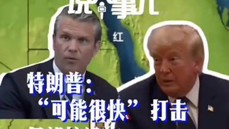 特朗普：“可能很快”打击伊朗核设施，胡塞武装“封锁”沙特，中东危机升级#说个事儿  ##媒体精选计划...