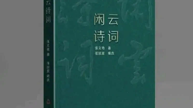生活即诗，诗即生活 —— 读张文艳著《闲云诗词》
