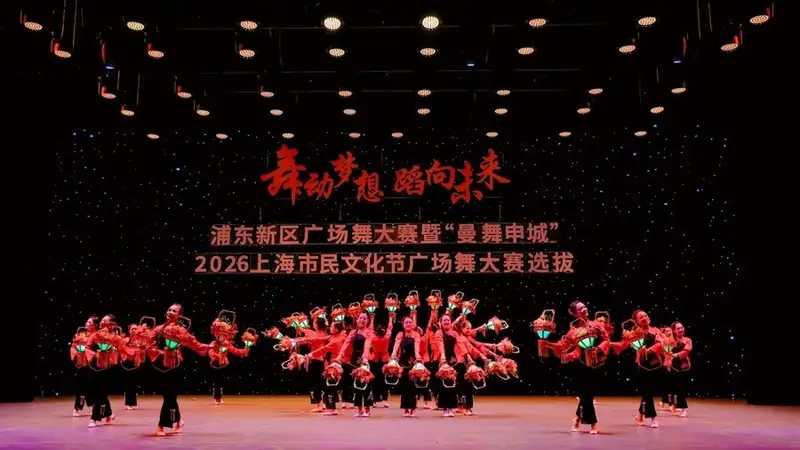 时尚范、年轻态！浦东广场舞大赛上演“舞林”盛宴