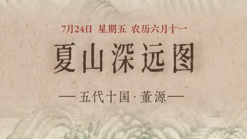 图知道 | 《夏山深远图》：重峦叠翠 涧水长流